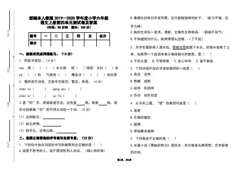 部编本人教版2019-2020学年度小学六年级语文上册第四单元测试卷及答案