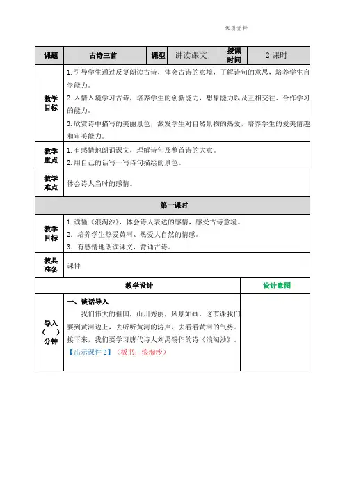 部编版六年级语文上册《古诗三首》教案 (含设计意图)