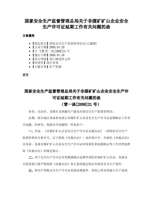 国家安全生产监督管理总局关于非煤矿矿山企业安全生产许可证延期工作有关问题的函