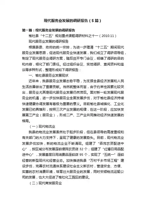 现代服务业发展的调研报告（5篇）