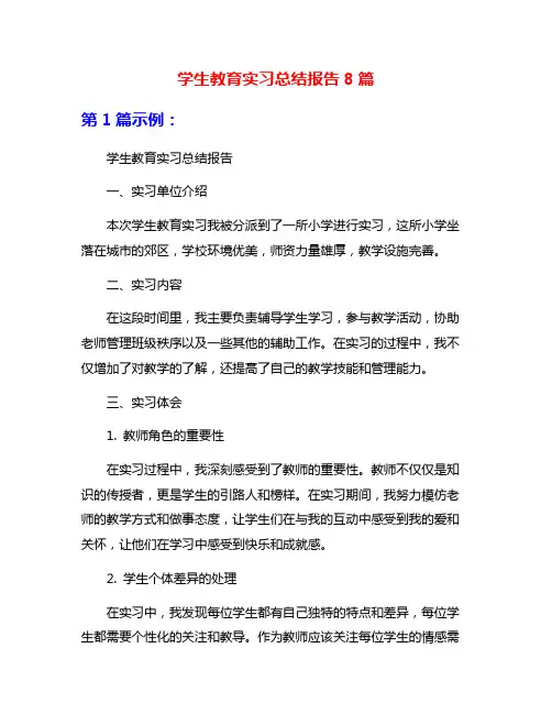 学生教育实习总结报告8篇