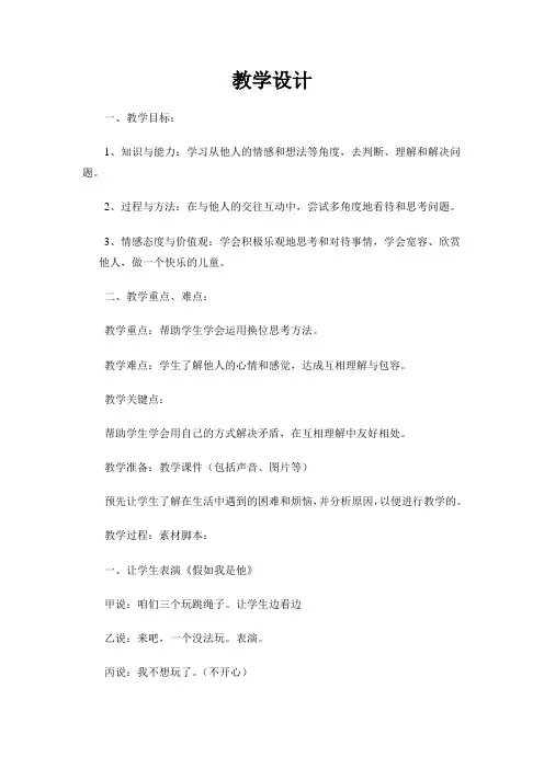 《换个角度想一想》设计