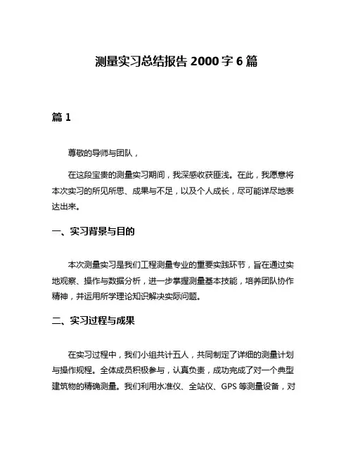 测量实习总结报告2000字6篇
