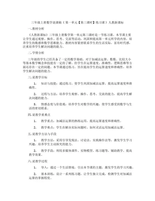 三年级上册数学说课稿《第一单元【第三课时】练习课》人教新课标