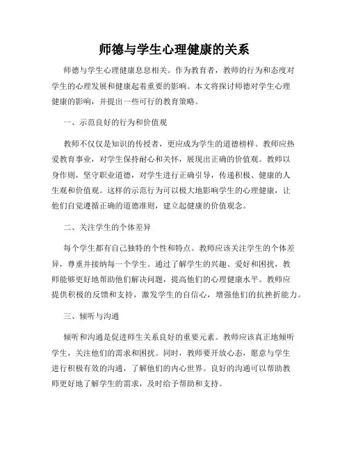 师德与学生心理健康的关系