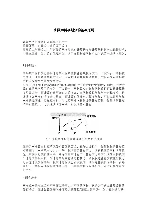 有限元网格分别的基本原则