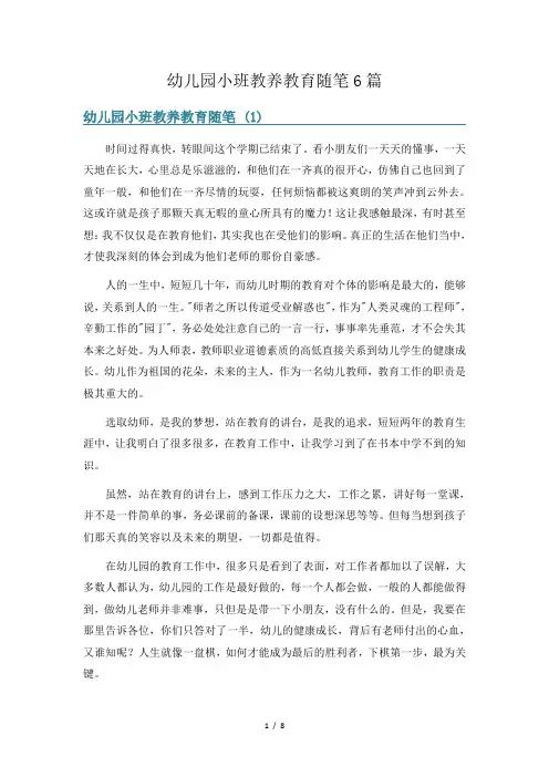 幼儿园小班教养教育随笔6篇