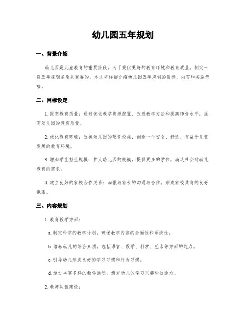 幼儿园五年规划
