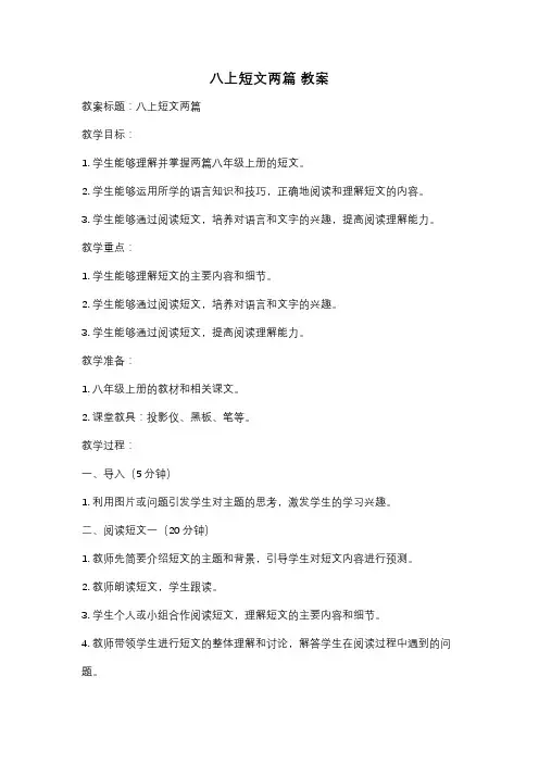 八上短文两篇 教案