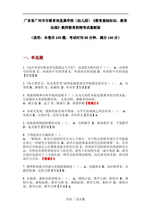 广东省广州市市教育局直属学校(幼儿园)《教育基础知识、教育法规》教师教育招聘考试最新版