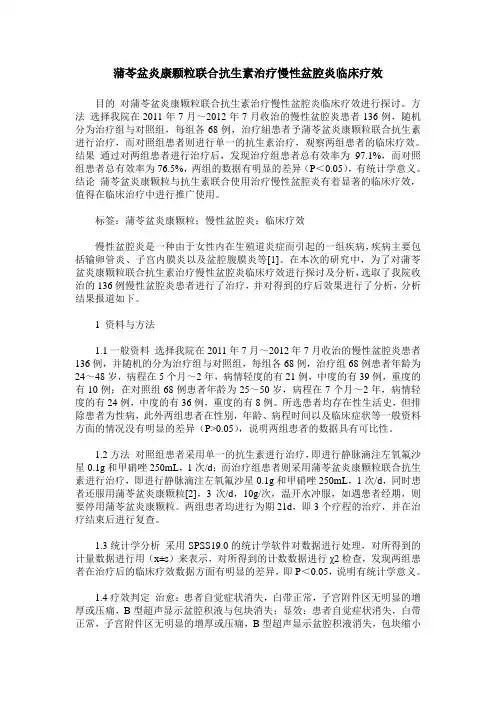 蒲苓盆炎康颗粒联合抗生素治疗慢性盆腔炎临床疗效