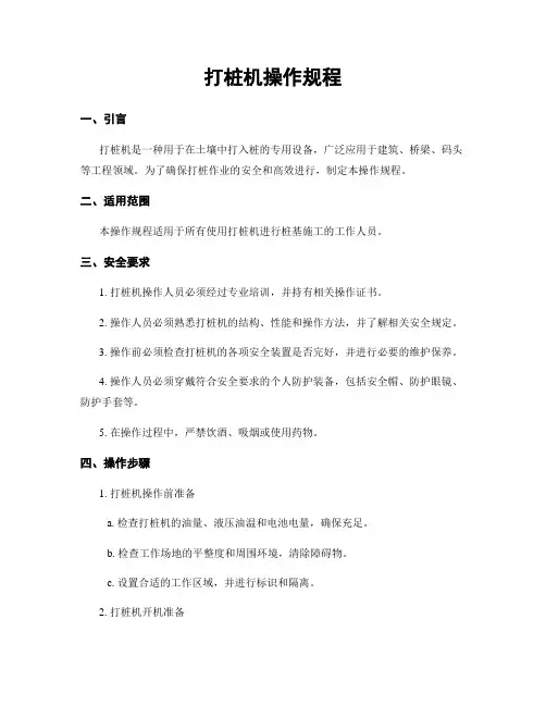 打桩机操作规程