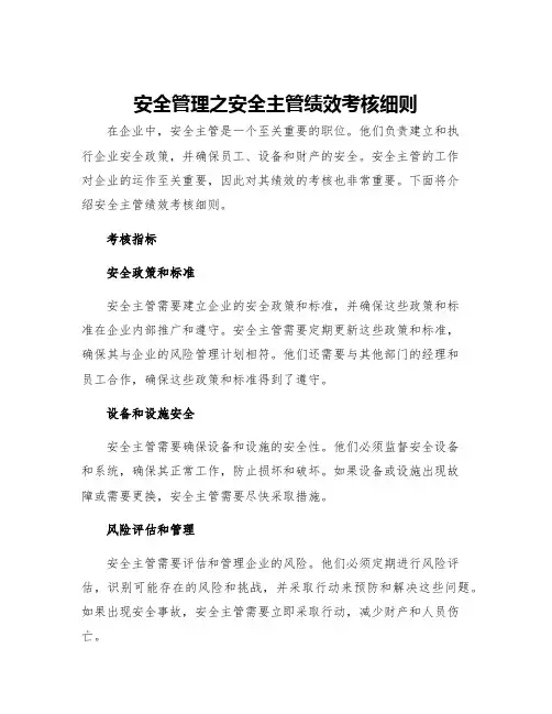 安全管理之安全主管绩效考核细则