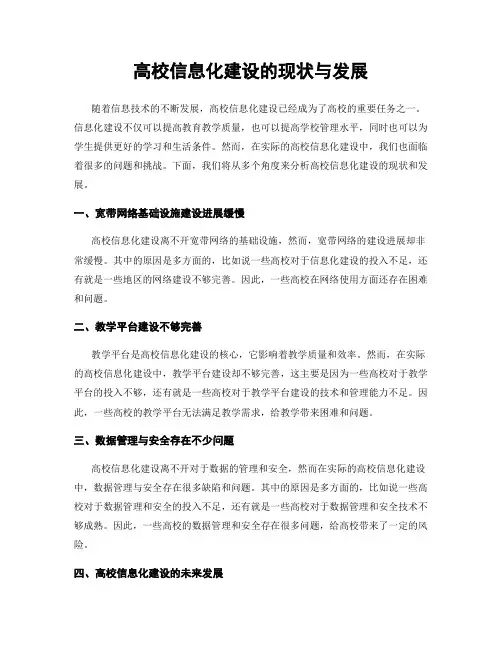 高校信息化建设的现状与发展
