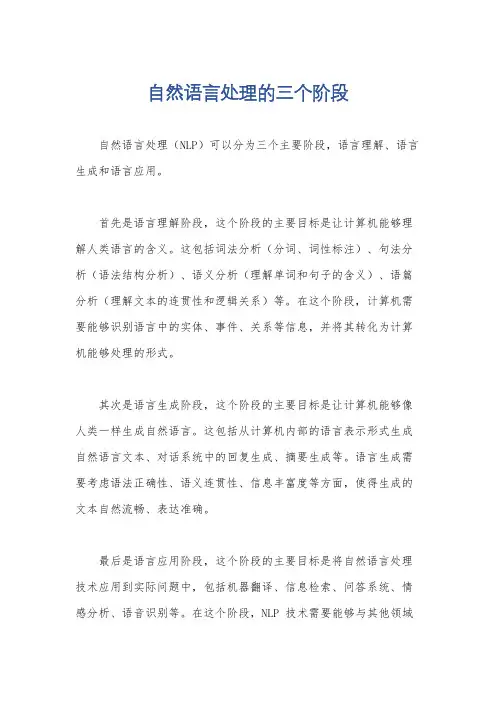 自然语言处理的三个阶段