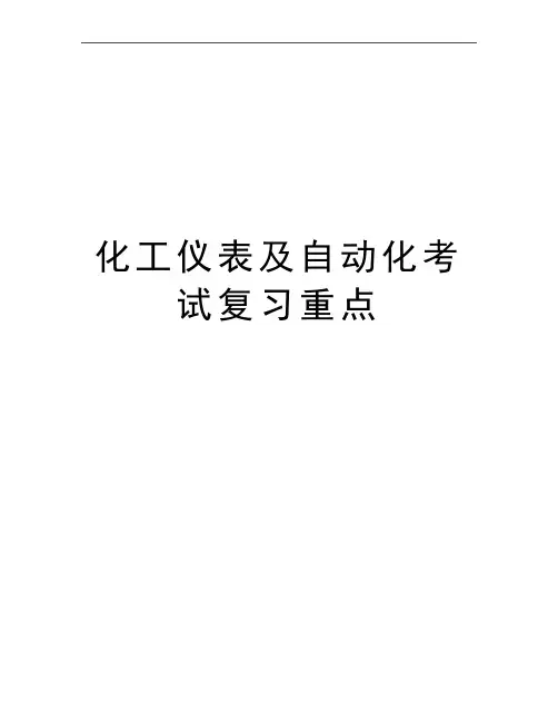 最新化工仪表及自动化考试复习重点