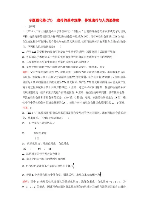 2024高考生物二轮专题复习与测试专题强化练六遗传的基本规律伴性遗传与人类遗传病