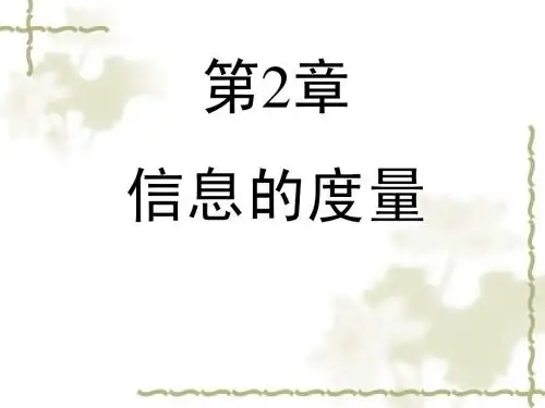 信息论与编码2