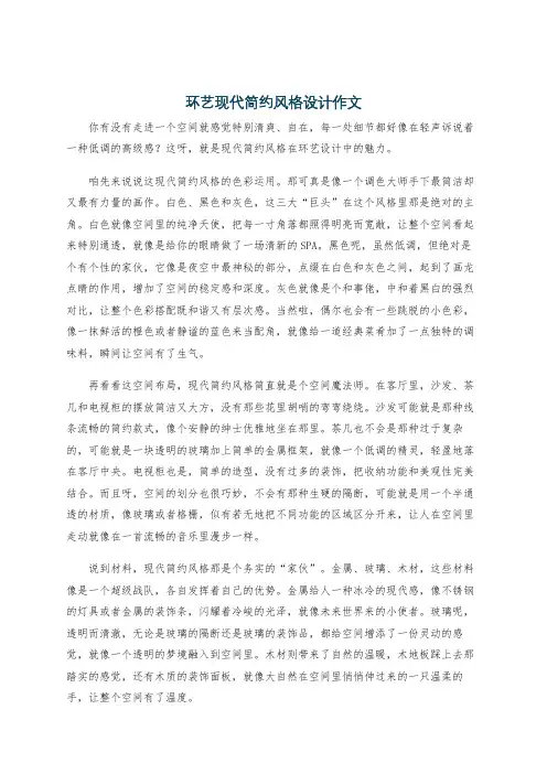 环艺现代简约风格设计作文