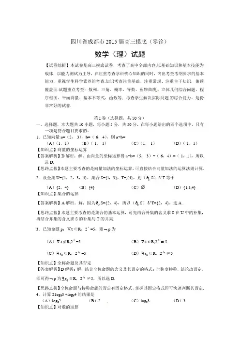 2015届四川省成都市高三摸底(零诊)考试数学理试题(解析版)