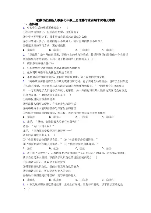 道德与法治新人教版七年级上册道德与法治期末试卷及答案