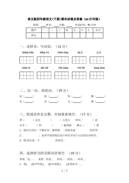 语文版四年级语文(下册)期末试卷及答案(A4打印版)