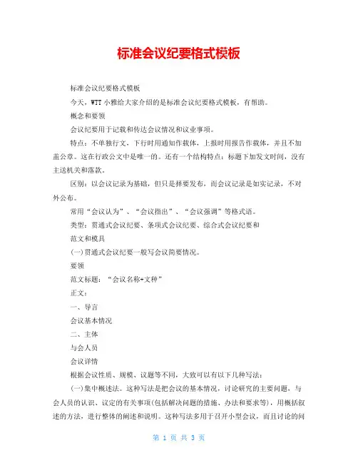 标准会议纪要格式模板