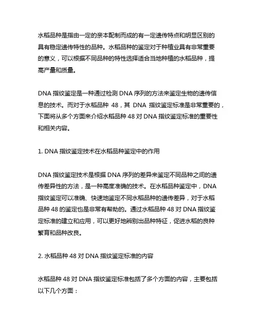 水稻品种48对dna指纹鉴定标准