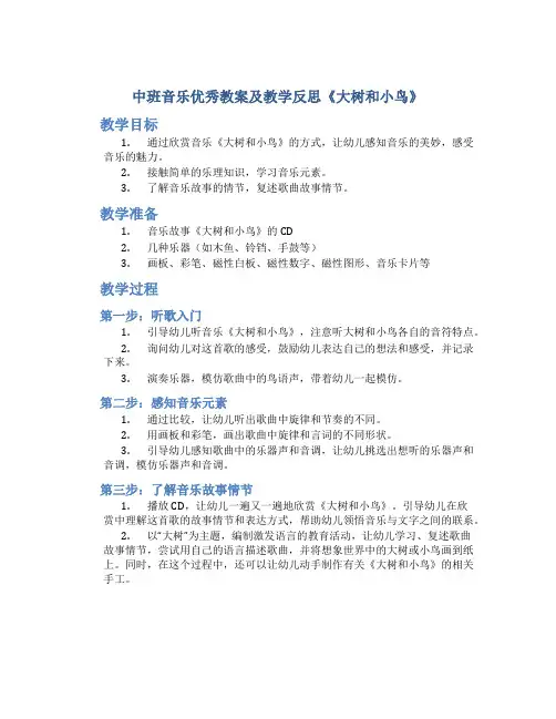 中班音乐优秀教案及教学反思《大树和小鸟》