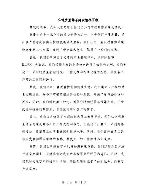 公司质量体系建设情况汇报（4篇）