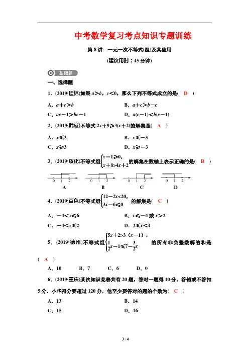 中考数学复习考点知识专题训练8---一元一次不等式(组)及其应用