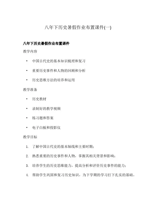 八年下历史暑假作业布置课件(一)