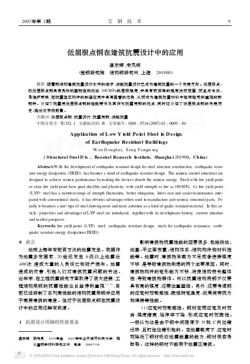低屈服点钢在建筑抗震设计中的应用