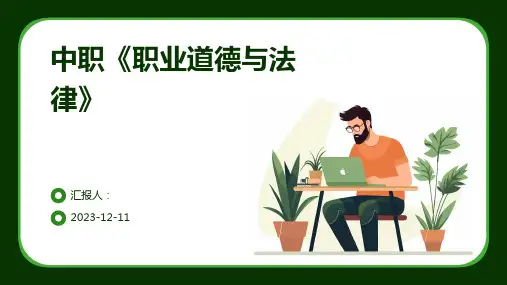 中职《职业道德与法律》