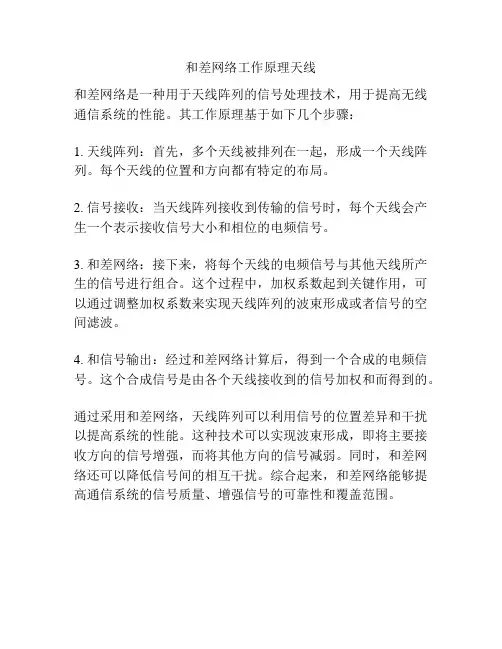 和差网络工作原理天线