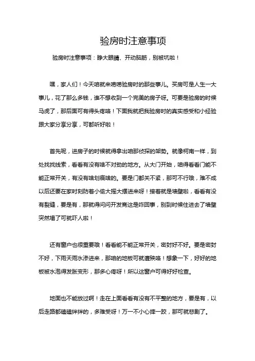 验房时注意事项