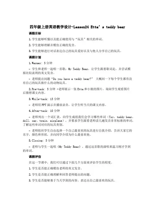 四年级上册英语教学设计-Lesson24 Etta's teddy bear 冀教版
