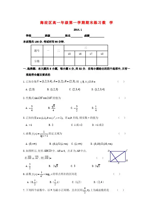 北京市海淀区2013-2014学年高一数学上学期期末考试试题