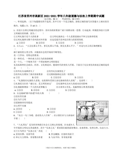 江苏省苏州市高新区2021-2021学年八年级第一学期期中道德与法治试卷