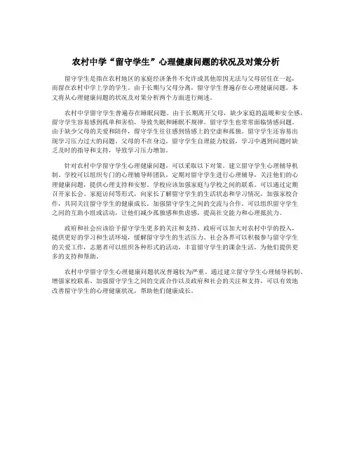 农村中学“留守学生”心理健康问题的状况及对策分析