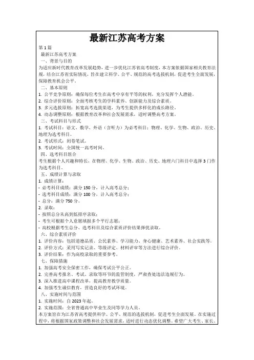 最新江苏高考方案