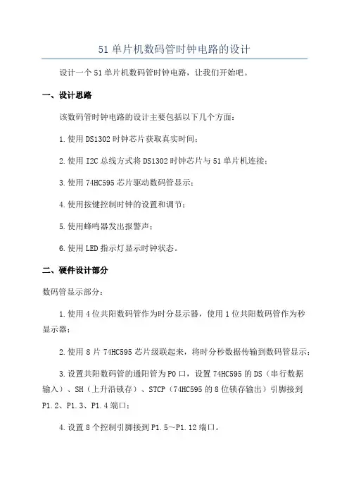 51单片机数码管时钟电路的设计