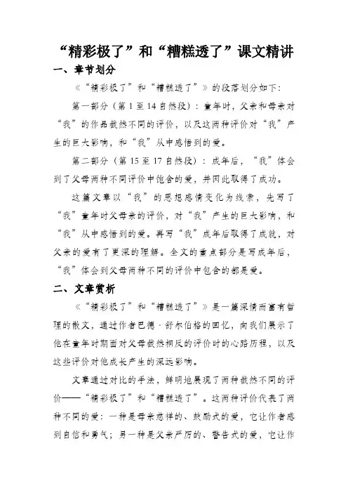 “精彩极了”和“糟糕透了”课文精讲