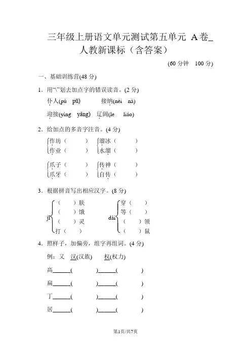 三年级上册语文单元测试第五单元 A卷_人教新课标(含答案)