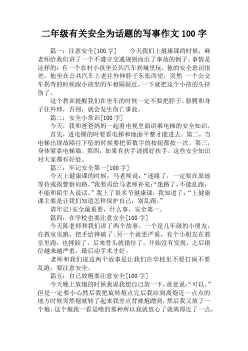 二年级有关安全为话题的写事作文100字