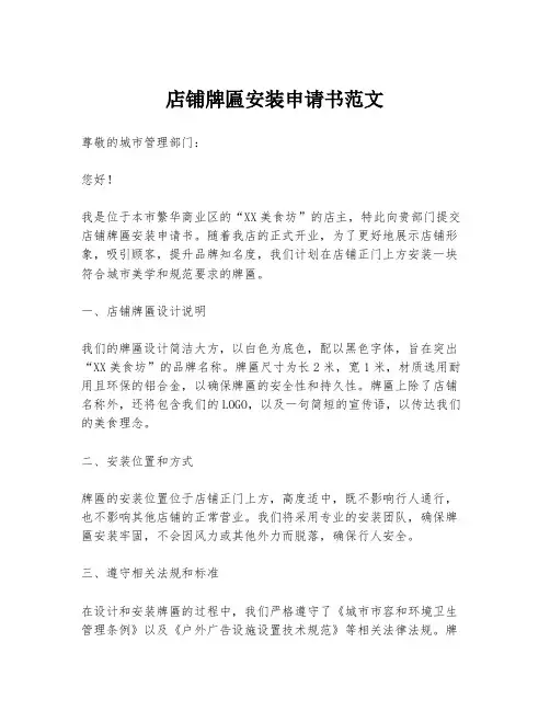 店铺牌匾安装申请书范文