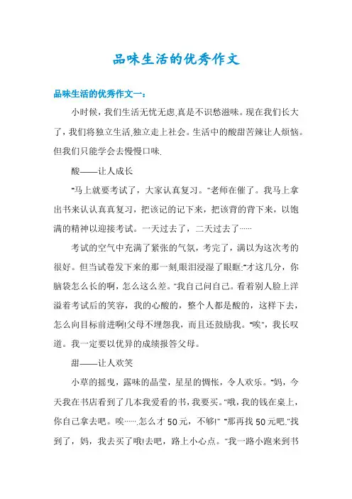 品味生活的优秀作文