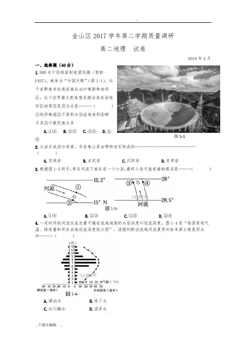 上海市金山区2018届高中三年级下学期质量监控(二模)地理试题(卷)+Word版含答案