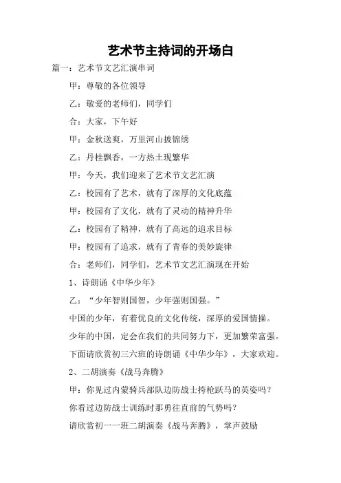 艺术节主持词的开场白