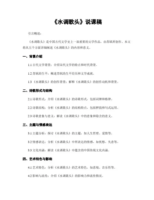 《水调歌头》说课稿